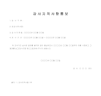 감사 지적사항 통보 감사 지적사항 통보